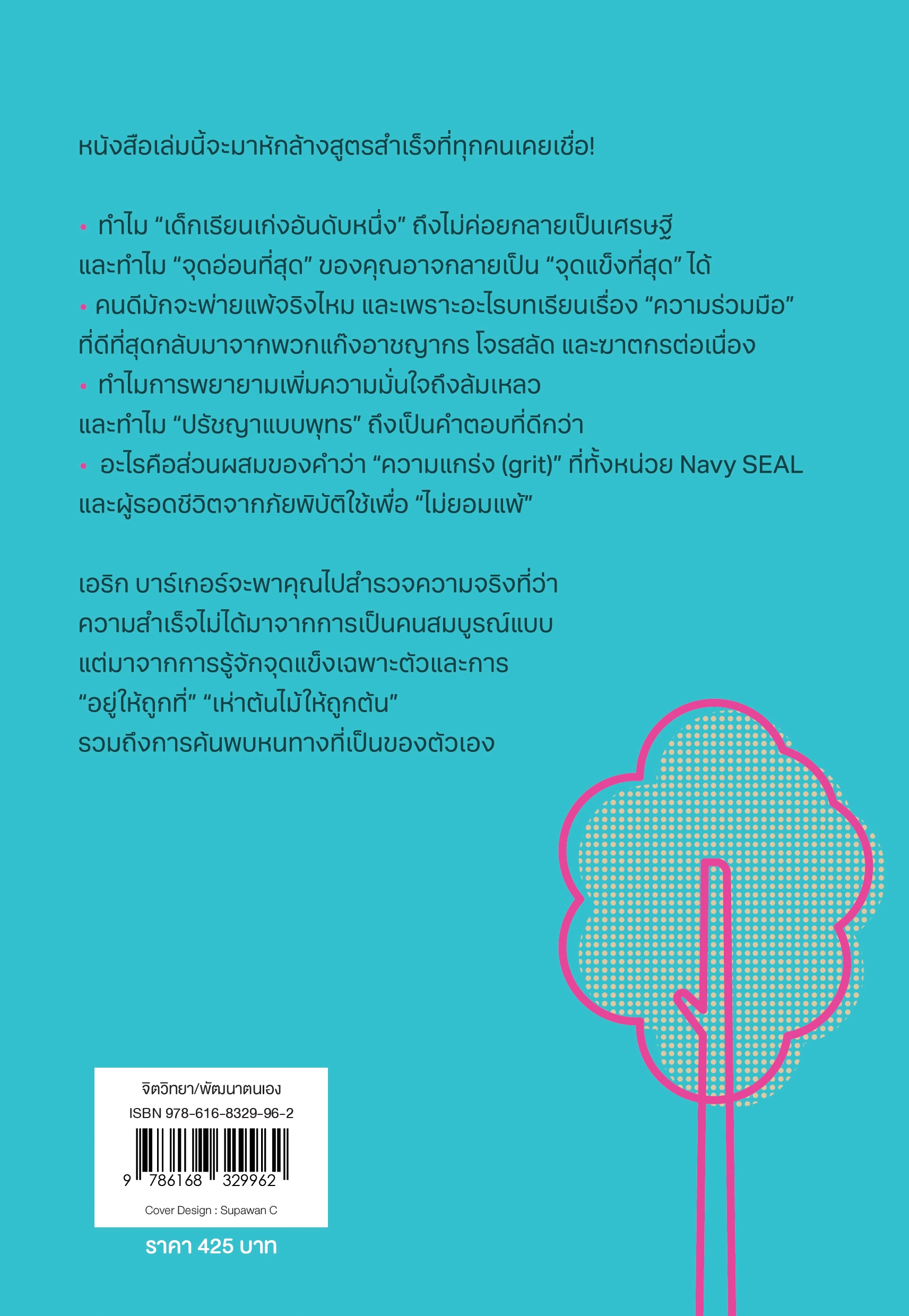 Barking Up the Wrong Tree : ทุ่มเทผิดที่ ทำกี่ปีก็ไม่รุ่ง 
